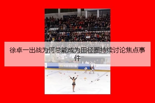 徐卓一出战为何总能成为田径圈持续讨论焦点事件