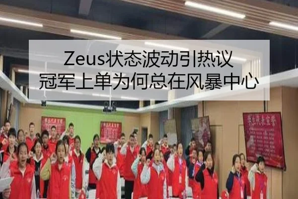 Zeus状态波动引热议 冠军上单为何总在风暴中心